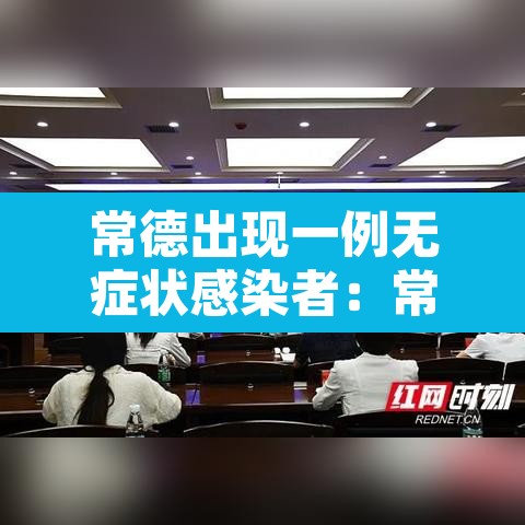 常德出现一例无症状感染者:常德出现一例无症状感染者是真的吗 常德出现一例无症状感染者:常德出现一例无症状感染者是真的吗