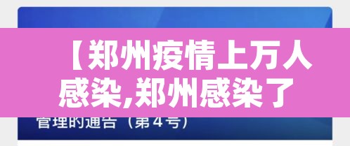 【郑州疫情上万人感染,郑州感染了多少人】 【郑州疫情上万人感染,郑州感染了多少人】