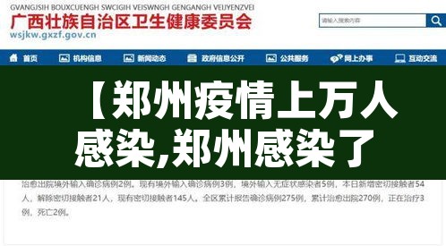 【郑州疫情上万人感染,郑州感染了多少人】
