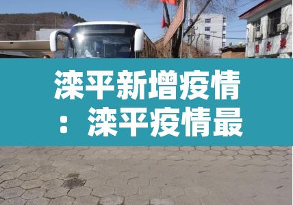 滦平新增疫情:滦平疫情最新数据消息 滦平新增疫情:滦平疫情最新数据消息
