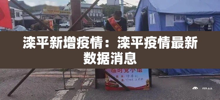 滦平新增疫情:滦平疫情最新数据消息 滦平新增疫情:滦平疫情最新数据消息