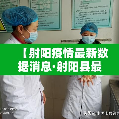 【射阳疫情最新数据消息·射阳县最新疫情防控通知】
