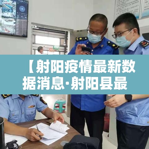 【射阳疫情最新数据消息·射阳县最新疫情防控通知】