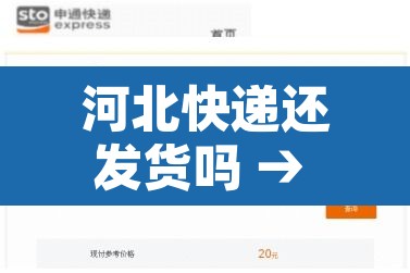 河北快递还发货吗 → 河北快递还发货吗今天 河北快递还发货吗 → 河北快递还发货吗今天