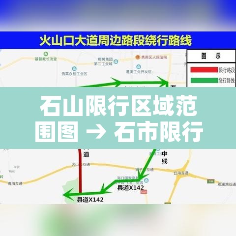 石山限行区域范围图 → 石市限行 石山限行区域范围图 → 石市限行