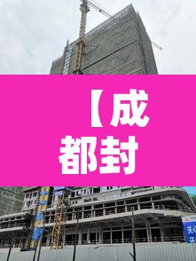 【成都封城最新消息,成都封城消息封锁】 【成都封城最新消息,成都封城消息封锁】
