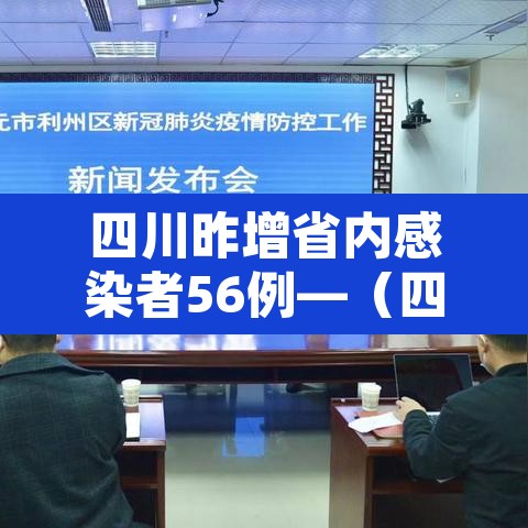 四川昨增省内感染者56例—(四川增5例确诊) 四川昨增省内感染者56例—(四川增5例确诊)