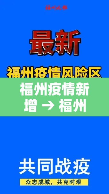 福州疫情新增 → 福州疫情新增轨迹 福州疫情新增 → 福州疫情新增轨迹