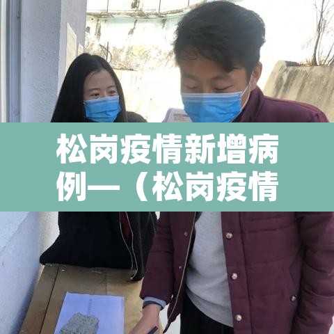 松岗疫情新增病例—(松岗疫情防控) 松岗疫情新增病例—(松岗疫情防控)