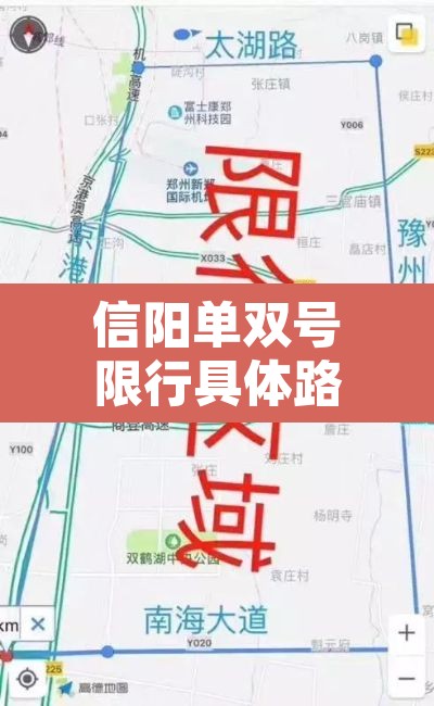 信阳单双号限行具体路线›信阳限号时间段几点到几点 信阳单双号限行具体路线›信阳限号时间段几点到几点