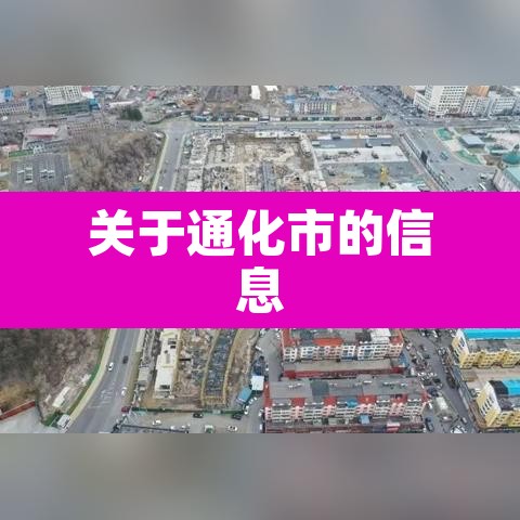 关于通化市的信息 关于通化市的信息