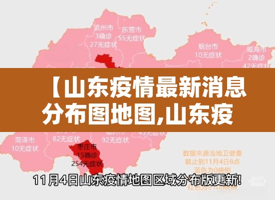 【山东疫情最新消息分布图地图,山东疫情最新消息分布图地图查询】