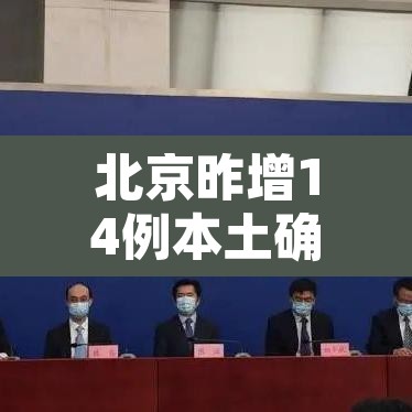 北京昨增14例本土确诊:均涉学校 → 北京通报确诊 北京昨增14例本土确诊:均涉学校 → 北京通报确诊