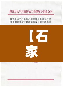 【石家庄限行最新通知赞皇·河北石家庄赞皇限号】