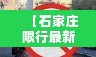 【石家庄限行最新通知赞皇·河北石家庄赞皇限号】 【石家庄限行最新通知赞皇·河北石家庄赞皇限号】