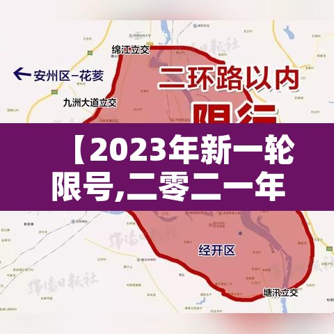 【2023年新一轮限号,二零二一年限号】 【2023年新一轮限号,二零二一年限号】