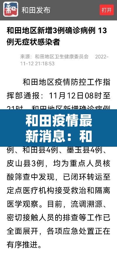 和田疫情最新消息:和田疫情数据 和田疫情最新消息:和田疫情数据