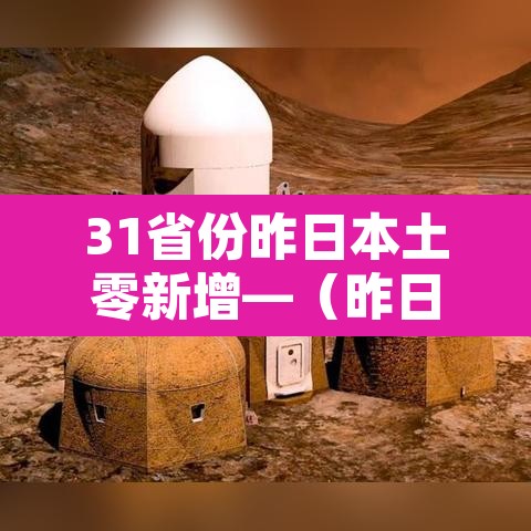 31省份昨日本土零新增—（昨日本土确诊）