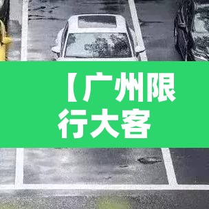 【广州限行大客车吗现在·广州限行大客车吗现在可以开吗】 【广州限行大客车吗现在·广州限行大客车吗现在可以开吗】