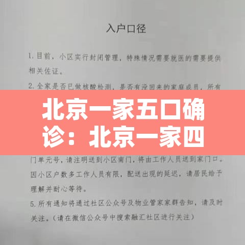 北京一家五口确诊:北京一家四口确诊 北京一家五口确诊:北京一家四口确诊