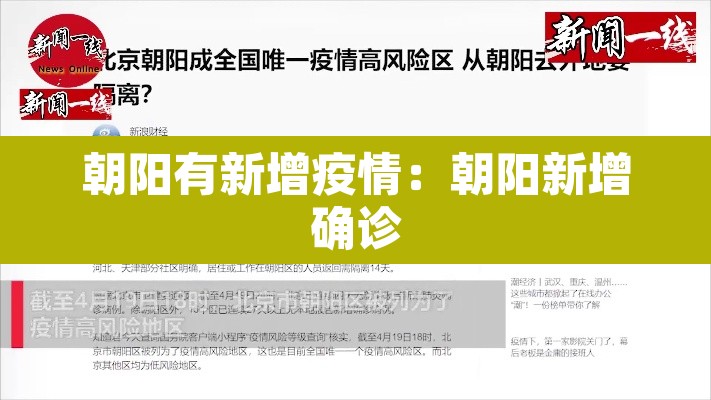 朝阳有新增疫情:朝阳新增确诊 朝阳有新增疫情:朝阳新增确诊
