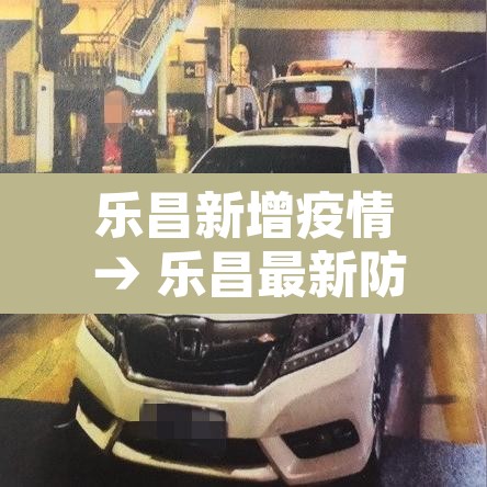乐昌新增疫情 → 乐昌最新防疫政策 乐昌新增疫情 → 乐昌最新防疫政策