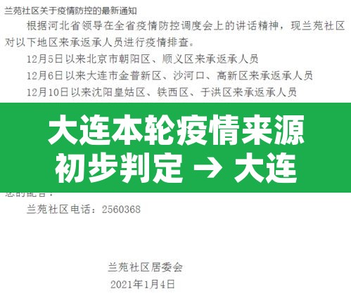 大连本轮疫情来源初步判定 → 大连本轮疫情感染来源全部明确 大连本轮疫情来源初步判定 → 大连本轮疫情感染来源全部明确
