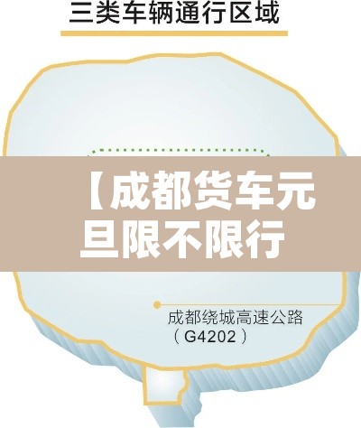 【成都货车元旦限不限行·成都货车现行时间】