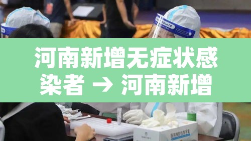 河南新增无症状感染者 → 河南新增无症状感染者2例,均为境外输入