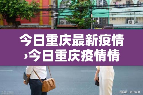 今日重庆最新疫情›今日重庆疫情情况