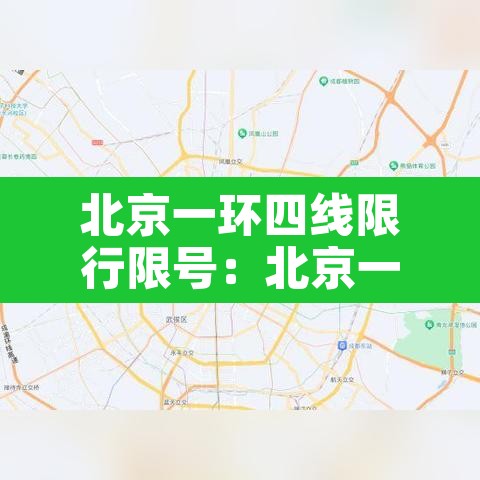 北京一环四线限行限号:北京一环限行吗? 北京一环四线限行限号:北京一环限行吗?