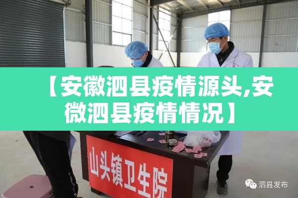 【安徽泗县疫情源头,安微泗县疫情情况】 【安徽泗县疫情源头,安微泗县疫情情况】