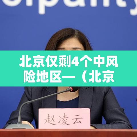 北京仅剩4个中风险地区—(北京现有39个中风险地区) 北京仅剩4个中风险地区—(北京现有39个中风险地区)