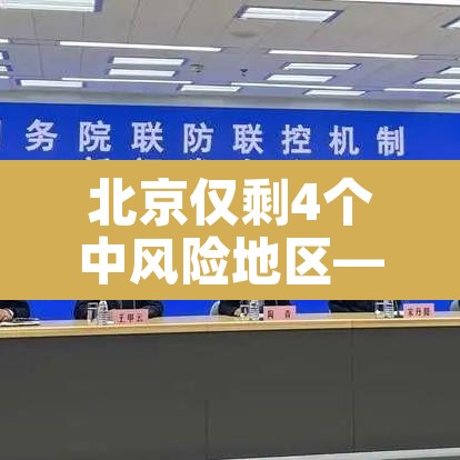 北京仅剩4个中风险地区—(北京现有39个中风险地区) 北京仅剩4个中风险地区—(北京现有39个中风险地区)