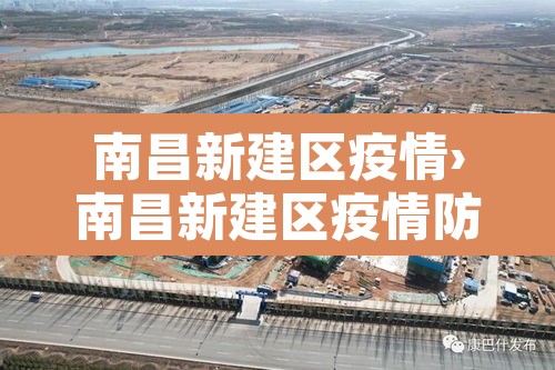 南昌新建区疫情›南昌新建区疫情防控政策