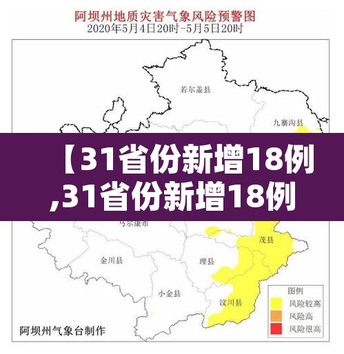 【31省份新增18例,31省份新增18例本土确诊 涉6省市】 【31省份新增18例,31省份新增18例本土确诊 涉6省市】