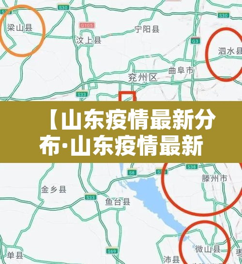 【山东疫情最新分布·山东疫情最新2021】 【山东疫情最新分布·山东疫情最新2021】