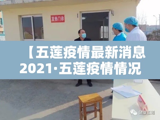 【五莲疫情最新消息2021·五莲疫情情况】