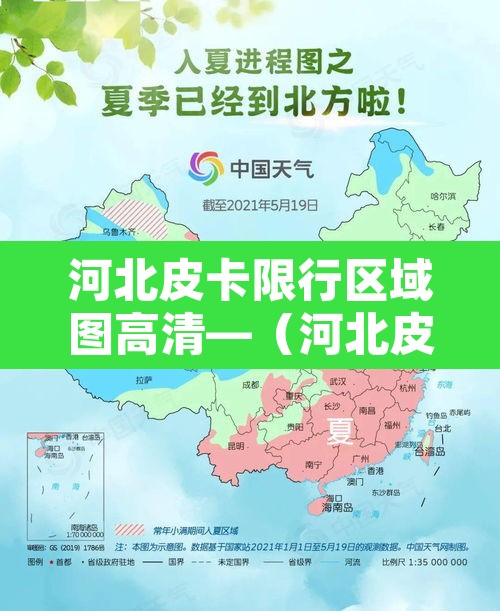 河北皮卡限行区域图高清—(河北皮卡能进市区吗) 河北皮卡限行区域图高清—(河北皮卡能进市区吗)