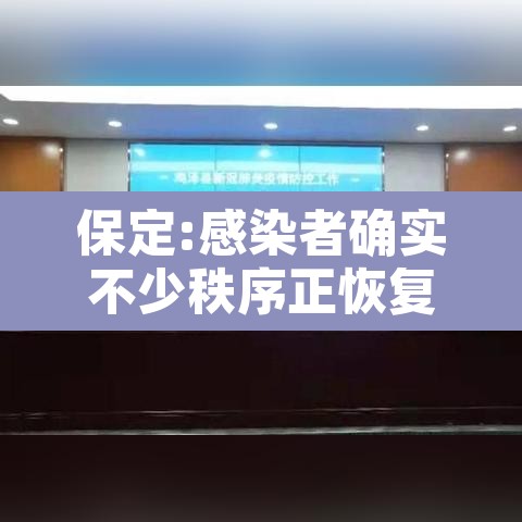 保定:感染者确实不少秩序正恢复—(保定感染肺炎) 保定:感染者确实不少秩序正恢复—(保定感染肺炎)