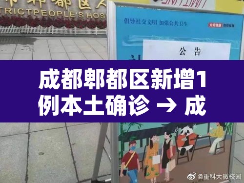 成都郫都区新增1例本土确诊 → 成都郫都新增1例本地确诊 成都郫都区新增1例本土确诊 → 成都郫都新增1例本地确诊