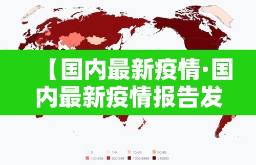 【国内最新疫情·国内最新疫情报告发布今天的新闻】 【国内最新疫情·国内最新疫情报告发布今天的新闻】