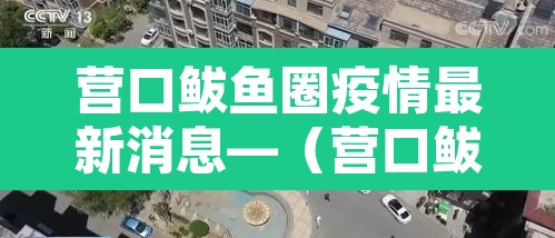 营口鲅鱼圈疫情最新消息—(营口鲅鱼圈疫情最新数据) 营口鲅鱼圈疫情最新消息—(营口鲅鱼圈疫情最新数据)