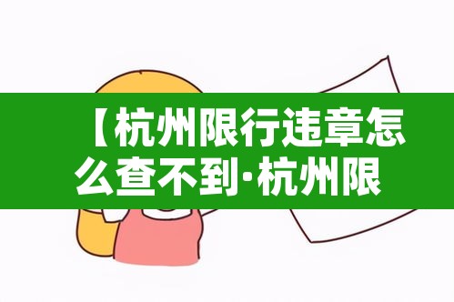 【杭州限行违章怎么查不到·杭州限行违章怎么查不到罚款】 【杭州限行违章怎么查不到·杭州限行违章怎么查不到罚款】