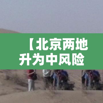 【北京两地升为中风险,北京中风险区降为1个】