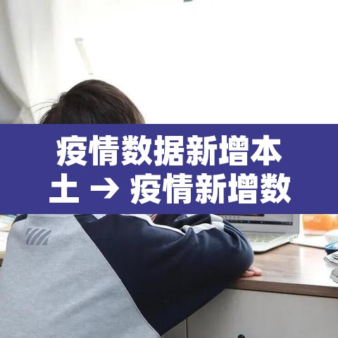 疫情数据新增本土 → 疫情新增数据统计 疫情数据新增本土 → 疫情新增数据统计