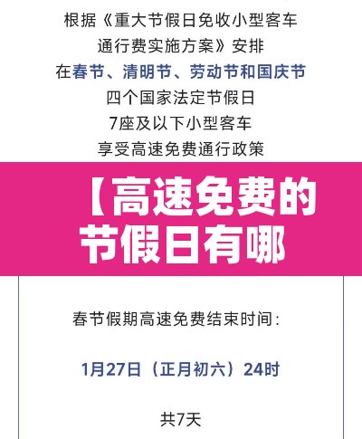 【高速免费的节假日有哪些·2026年高速免费日期】 【高速免费的节假日有哪些·2026年高速免费日期】