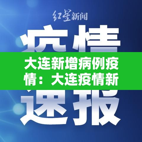 大连新增病例疫情：大连疫情新增确诊