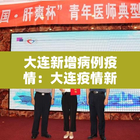 大连新增病例疫情:大连疫情新增确诊 大连新增病例疫情:大连疫情新增确诊