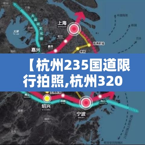【杭州235国道限行拍照,杭州320国道限行吗】